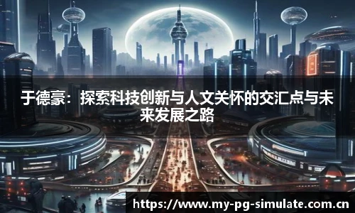 于德豪：探索科技创新与人文关怀的交汇点与未来发展之路